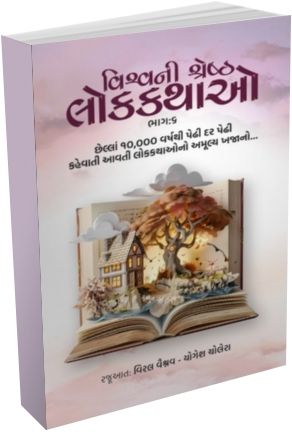 Vishv Ni Shresth Lok Kathao Part - 6